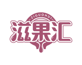 滋果汇 商标图样