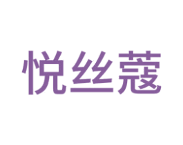 悦丝蔻 商标图样