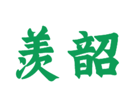 羡韶 商标图样
