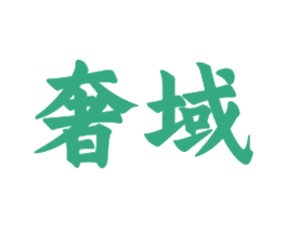 奢域 商标图样
