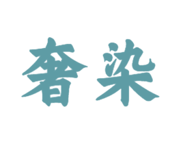 奢染 商标图样