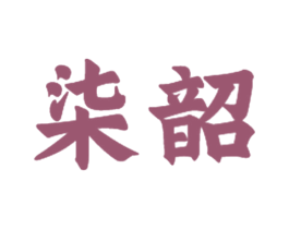 柒韶 商标图样