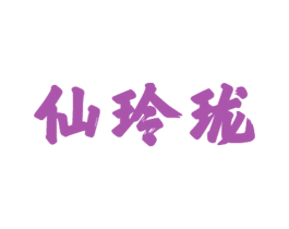 仙玲珑 商标图样
