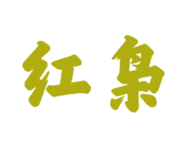 红枭 商标图样