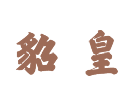 貂皇 商标图样