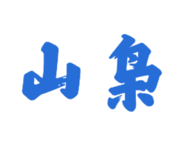 山枭 商标图样
