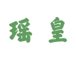 瑶皇 商标图样