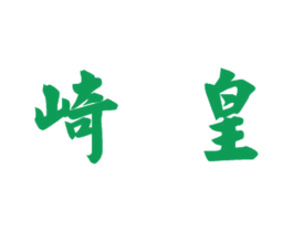 崎皇 商标图样