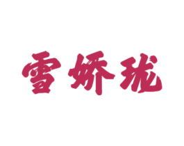 雪娇珑 商标图样