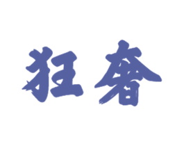 狂奢 商标图样