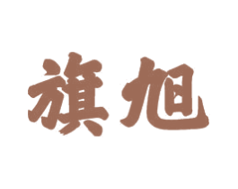 旗旭 商标图样