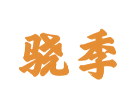 骁季 商标图样