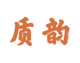 质韵 商标图样