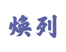 焕列 商标图样