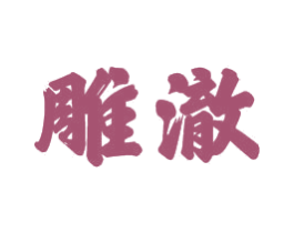 雕澈 商标图样
