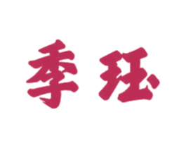 季珏 商标图样