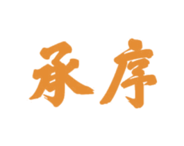 承序 商标图样