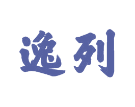 逸列 商标图样