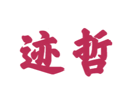 迹哲 商标图样