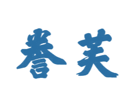 誉芙 商标图样