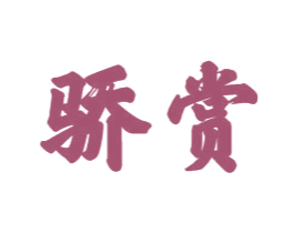 骄赏 商标图样