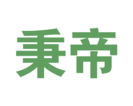 秉帝 商标图样