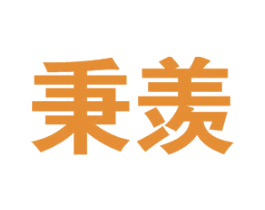 秉羡 商标图样