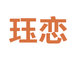 珏恋 商标图样