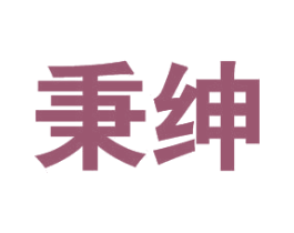 秉绅 商标图样