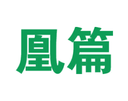 凰篇 商标图样