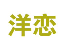 洋恋 商标图样