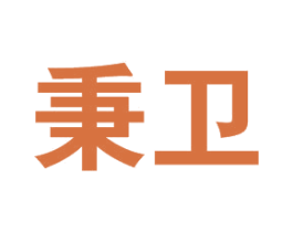 秉卫 商标图样