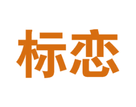 标恋 商标图样