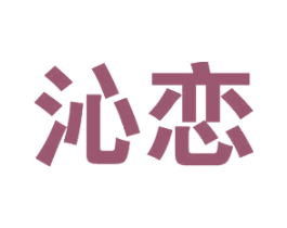 沁恋 商标图样