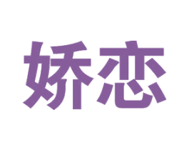 娇恋 商标图样
