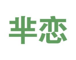 芈恋 商标图样