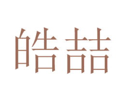 皓喆 商标图样