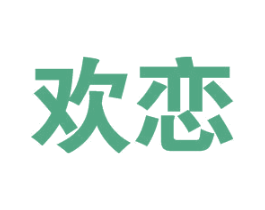 欢恋 商标图样