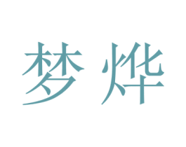 梦烨 商标图样