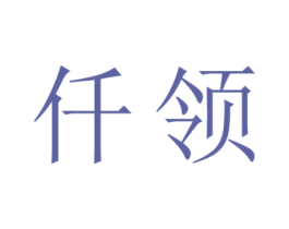 仟领 商标图样