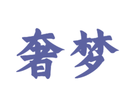 奢梦 商标图样