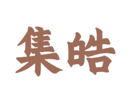 集皓 商标图样