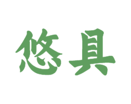 悠具 商标图样