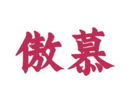 傲慕 商标图样