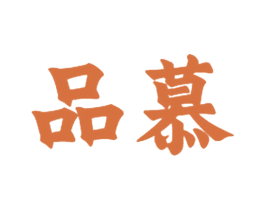 品慕 商标图样