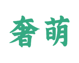奢萌 商标图样