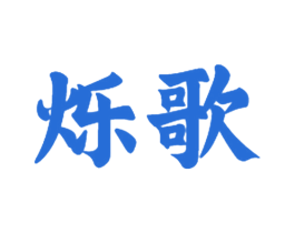 烁歌 商标图样