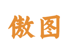 傲图 商标图样