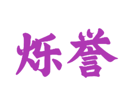 烁誉 商标图样