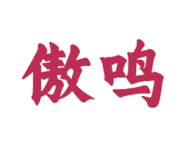 傲鸣 商标图样